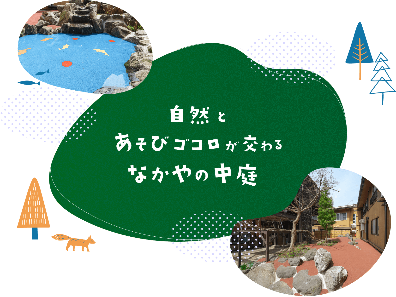 自然とあそびゴコロが交わるなかやの中庭
