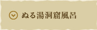 ぬる湯洞窟風呂